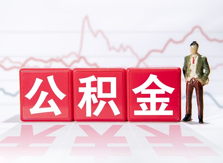 滨州北京离职公积金代办（滨州北京离职公积金代办服务）