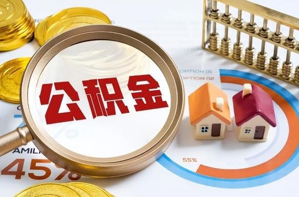 滨州没上班了以前的公积金怎么取（滨州离职了封存的公积金怎么提取）
