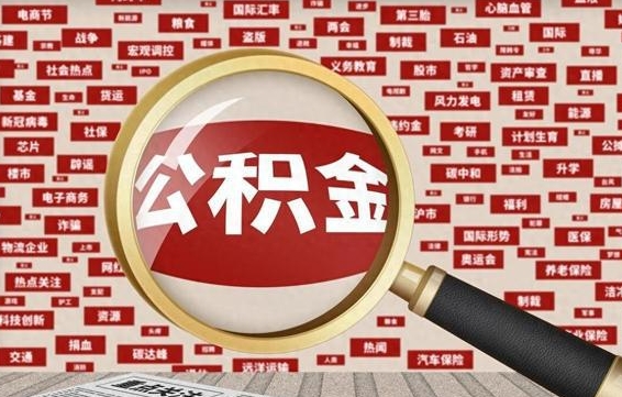 滨州从化金积金代提（滨州从化区公积金办理地址）